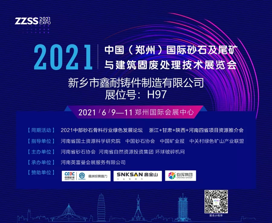 新乡市鑫耐铸件制造有限公司将亮相2021中国（郑