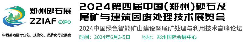 2024第四届中国（郑州）砂石及尾矿与建筑固废处理技术展览会