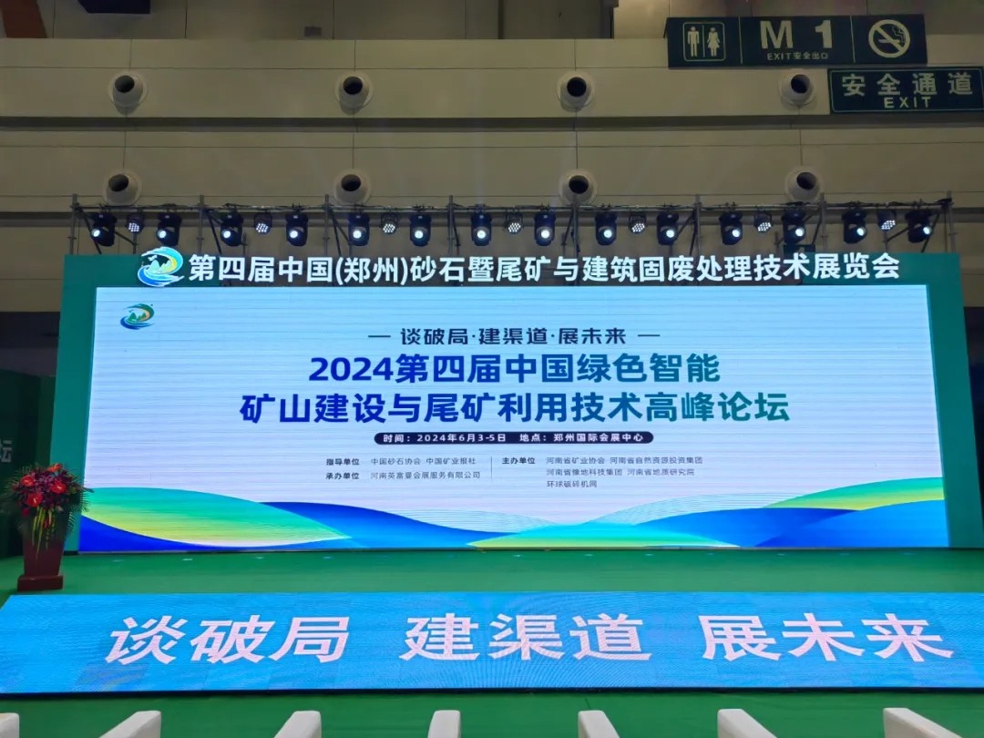 第四届中国绿色智能矿山建设与尾矿利用技术高峰论坛