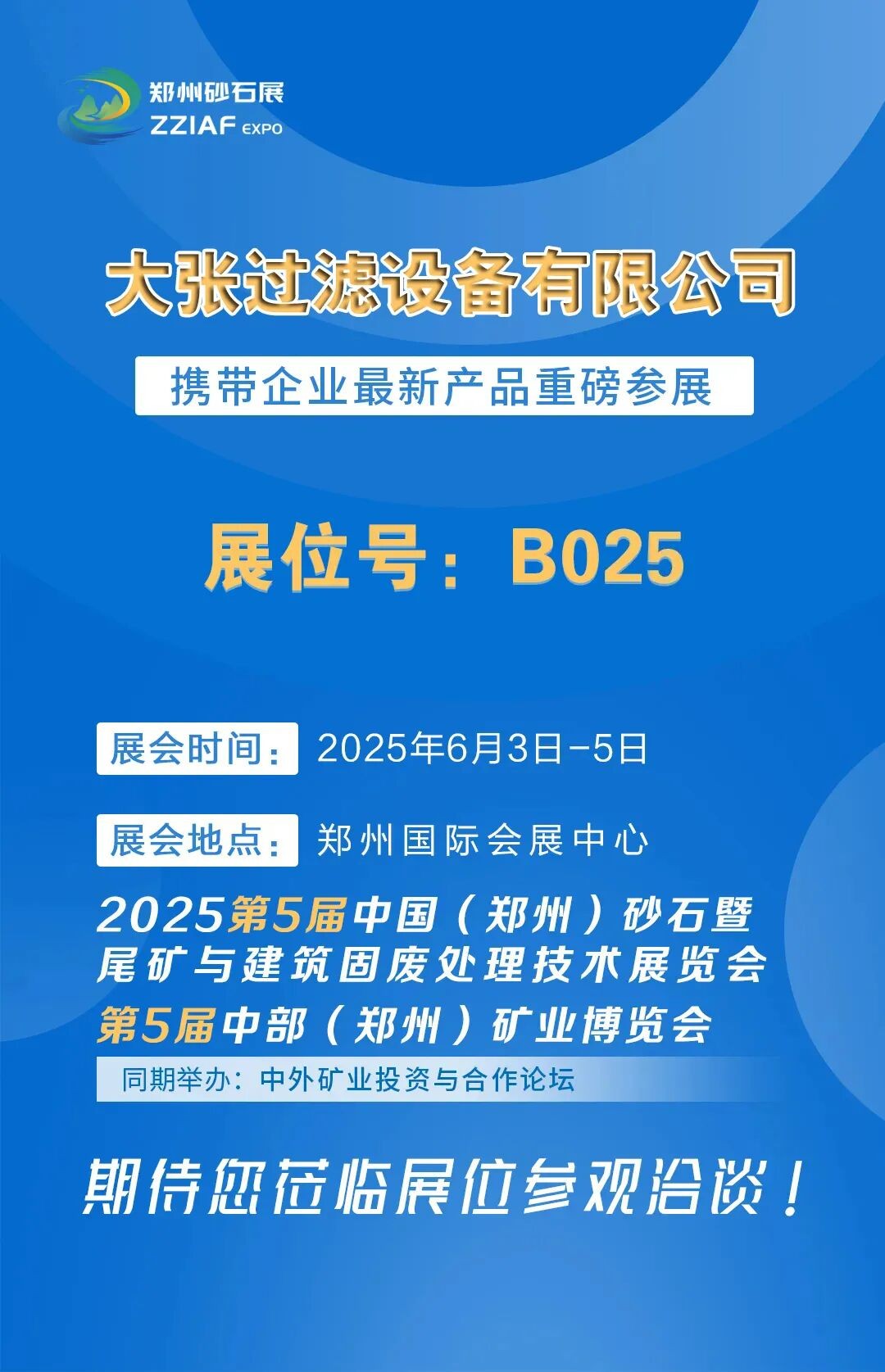 展商推荐丨大张过滤邀您参加2025第五届郑州砂石展-矿博会